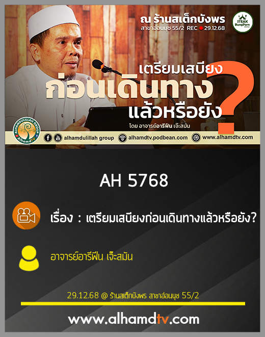 AH 5768 เตรียมเสบียงก่อนเดินทางแล้วหรือยัง โดย อาจารย์อารีฟีน เจ๊ะสมัน